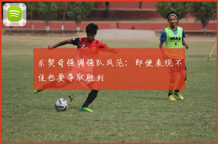 东契奇强调强队风范：即便表现不佳也要争取胜利