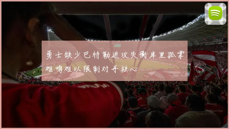 勇士缺少巴特勒进攻失衡库里孤掌难鸣难以限制对手核心
