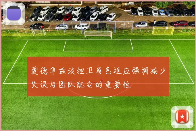 爱德华兹谈控卫角色适应强调减少失误与团队配合的重要性