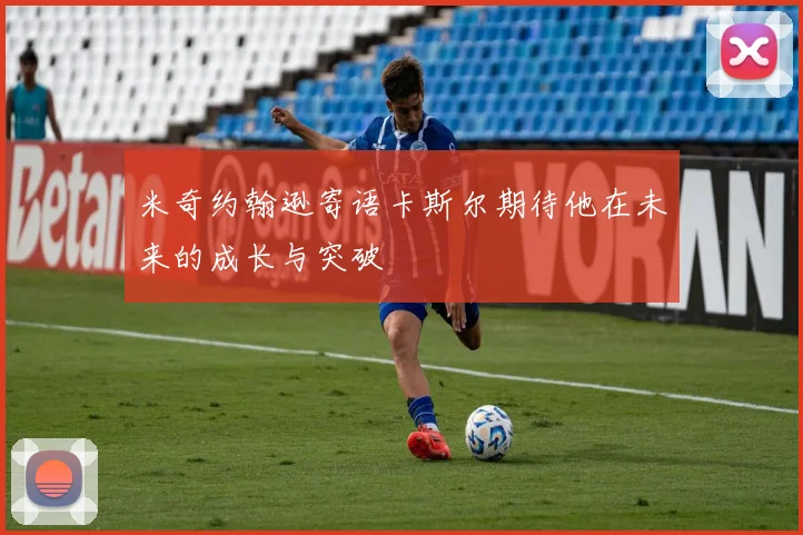米奇约翰逊寄语卡斯尔期待他在未来的成长与突破