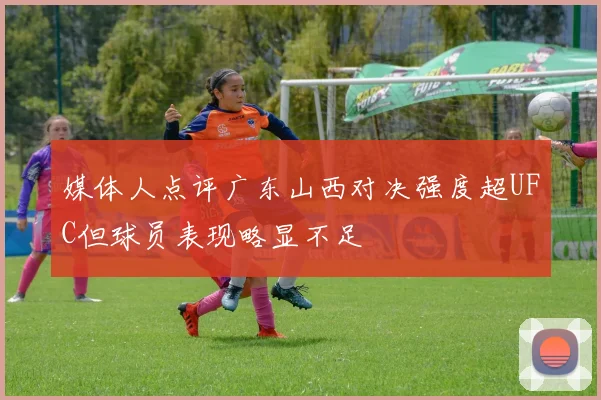 媒体人点评广东山西对决强度超UFC但球员表现略显不足
