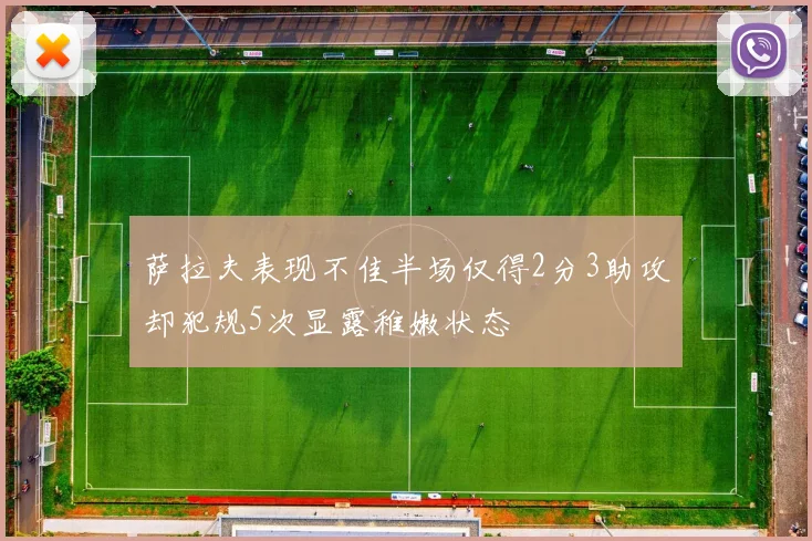 萨拉夫表现不佳半场仅得2分3助攻却犯规5次显露稚嫩状态