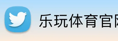 乐玩体育官网 Logo
